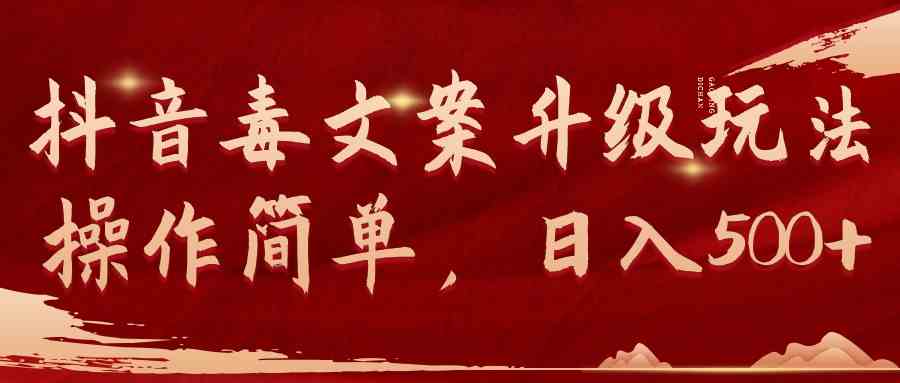 （9655期）抖音毒文案升级玩法，操作简单，日入500+-九零网创