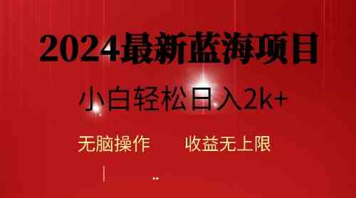 （10106期）2024蓝海项目ai自动生成视频分发各大平台，小白操作简单，日入2k+-九零网创