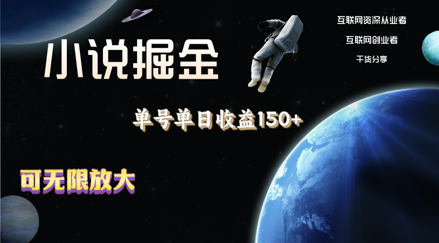 （11082期）小说掘金，单号单日收益150+，多号多得，可无限放大，简单无脑操作。-九零网创