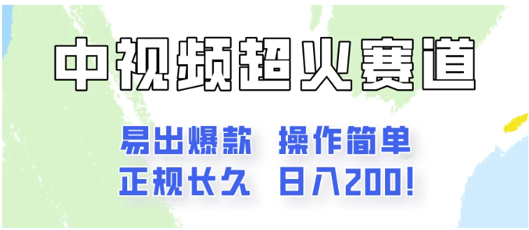 日入200的中视频新赛道玩法，保姆级拆解！（不会暴富，胜在稳定）-九零网创
