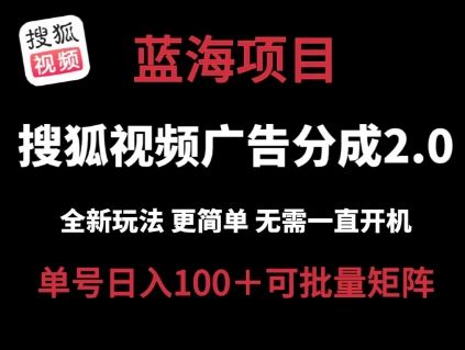 搜狐视频2.0 全新玩法成本更低 操作更简单 无需电脑挂机 云端自动挂机单号日入100+可矩阵【揭秘】-九零网创