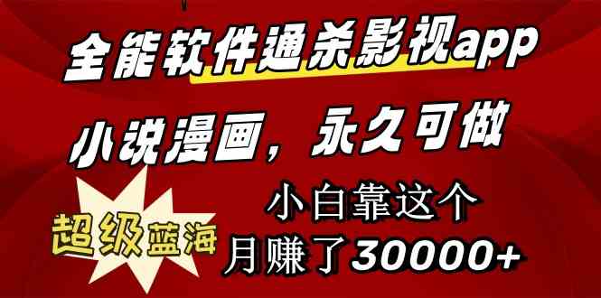 （9603期）全能软件通杀影视app小说漫画，超级蓝海，小白靠这个月赚了30000+永久可玩-九零网创
