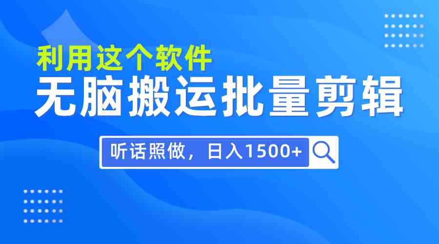 （9614期）每天30分钟，0基础用软件无脑搬运批量剪辑，只需听话照做日入1500+-九零网创