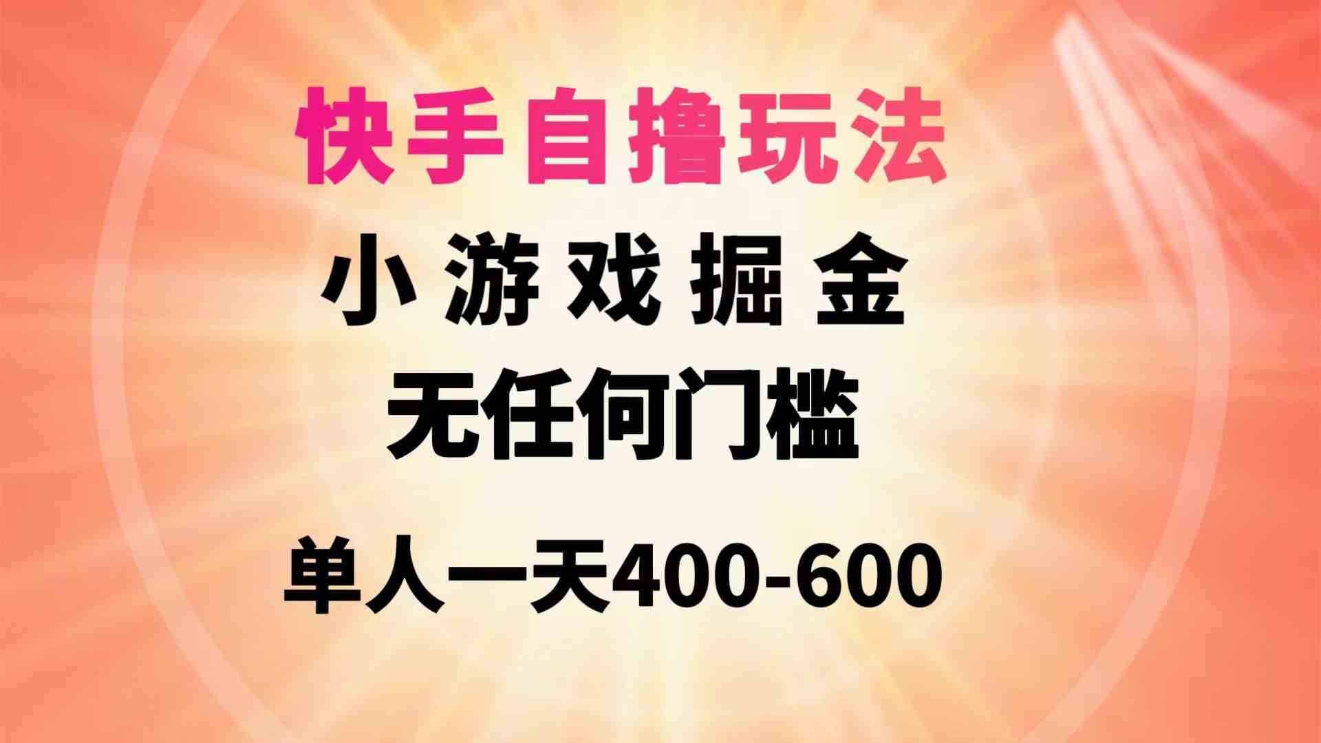 （9712期）快手自撸玩法小游戏掘金无任何门槛单人一天400-600-九零网创