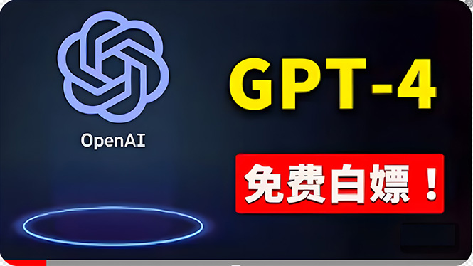 (10546期)免費使用GPT-4 的方法! 一分錢不花,白嫖 ChatGPT专业版、DALL·E 3等