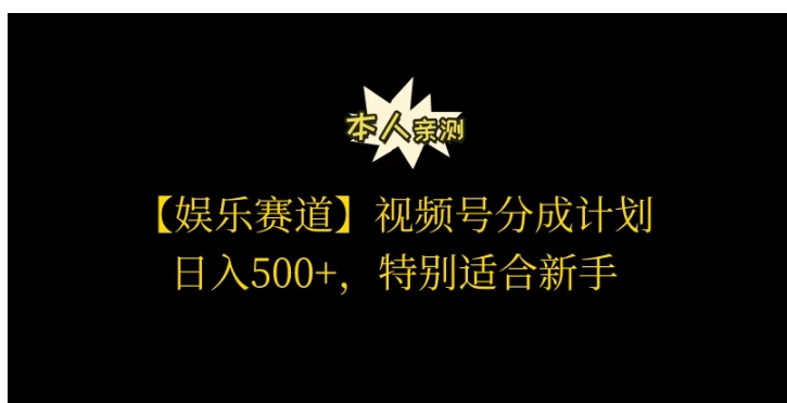 视频号娱乐赛道分成计划，日入500+，作者亲测，适合新手操作-九零网创