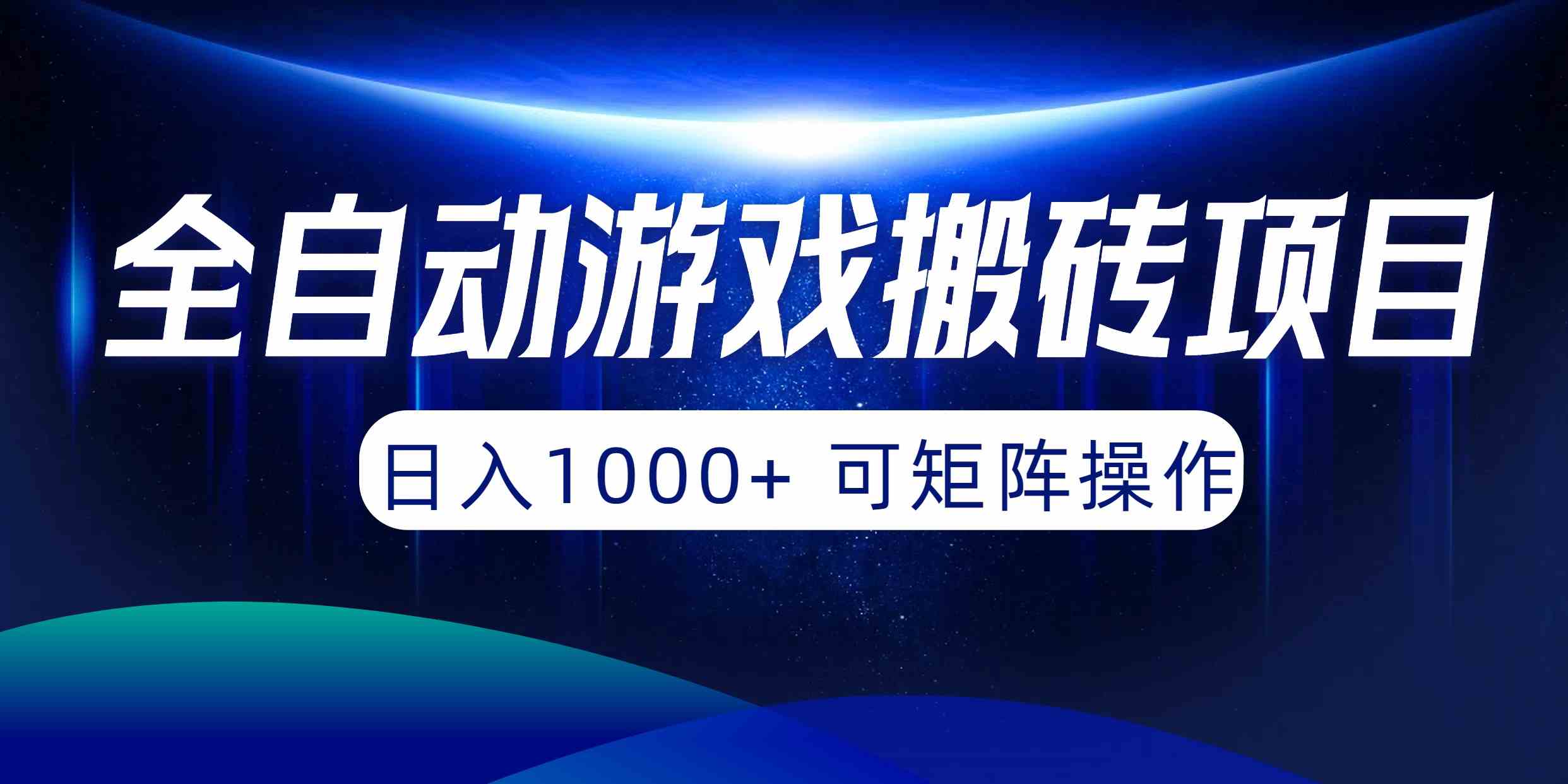 （10010期）全自动游戏搬砖项目，日入1000+ 可矩阵操作-九零网创