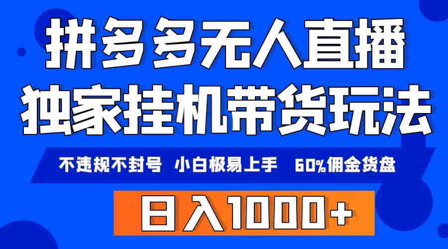 （9511期）拼多多无人直播带货，纯挂机模式，小白极易上手，不违规不封号， 轻松日…-九零网创