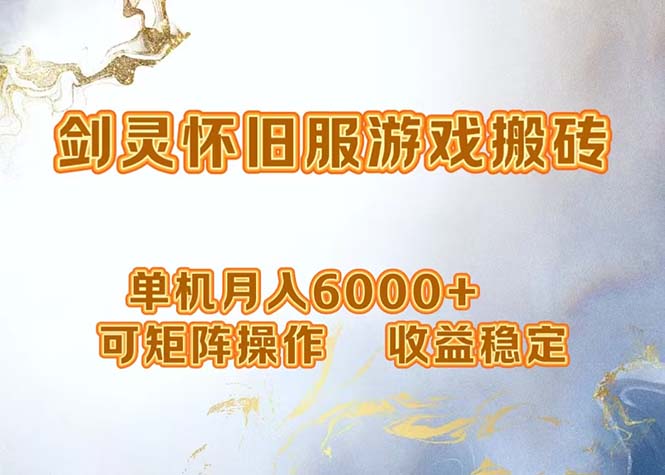 （12471期）网游剑灵打金搬砖，单机月入6000+，可矩阵操作，收益稳定。-九零网创
