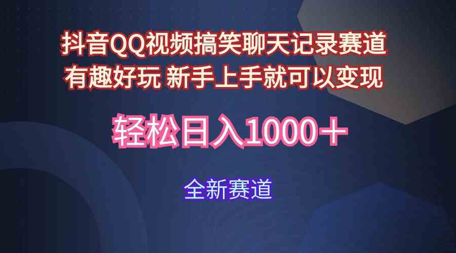 （9852期）玩法就是用趣味搞笑的聊天记录形式吸引年轻群体  从而获得视频的商业价…-九零网创