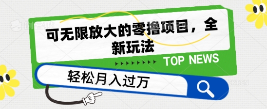 可无限放大的零撸项目，全新玩法，一天单机撸个50+没问题-九零网创
