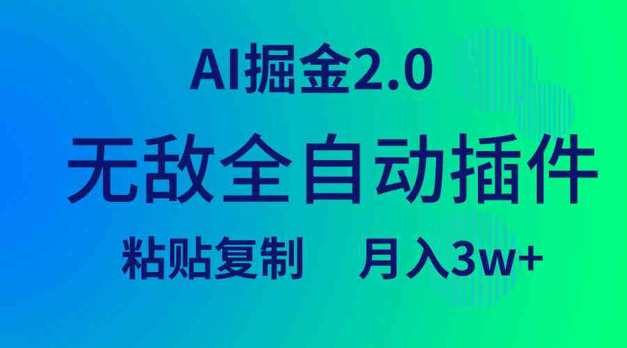 （9387期）无敌全自动插件！AI掘金2.0，粘贴复制矩阵操作，月入3W+-九零网创