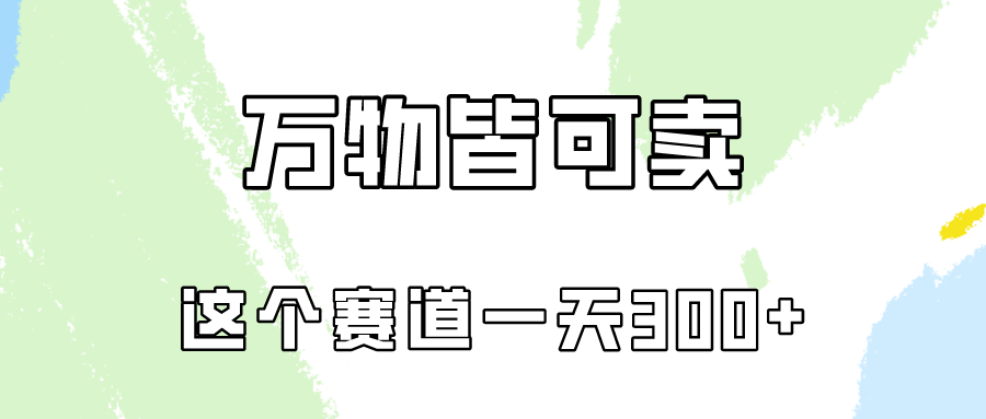 万物皆可卖，小红书这个赛道不容忽视，实操一天300！-九零网创