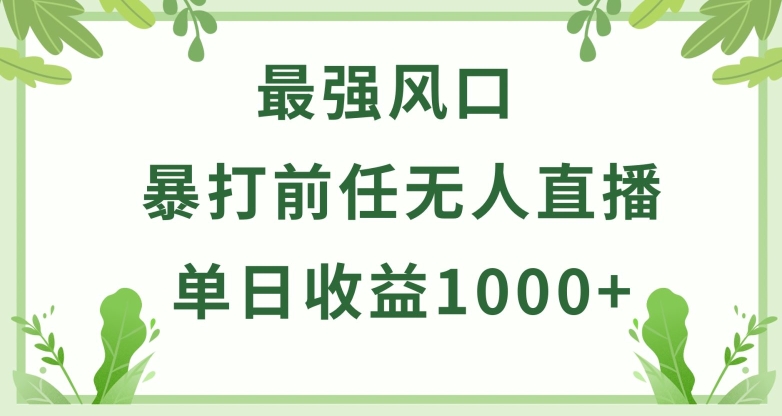 暴打前任小游戏无人直播单日收益1000+，收益稳定，爆裂变现，小白可直接上手-九零网创