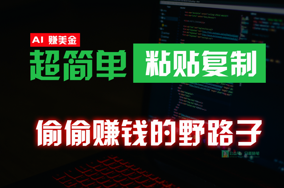 偷偷赚钱野路子，0成本海外淘金，无脑粘贴复制，稳定且超简单，适合副业兼职-九零网创
