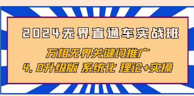 2024无界直通车实战班，万相无界关键词推广，4.0升级版 系统化 理论+实操-九零网创