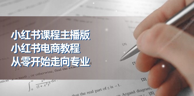 （11021期）小红书课程主播版，小红书电商教程，从零开始走向专业（23节）-九零网创