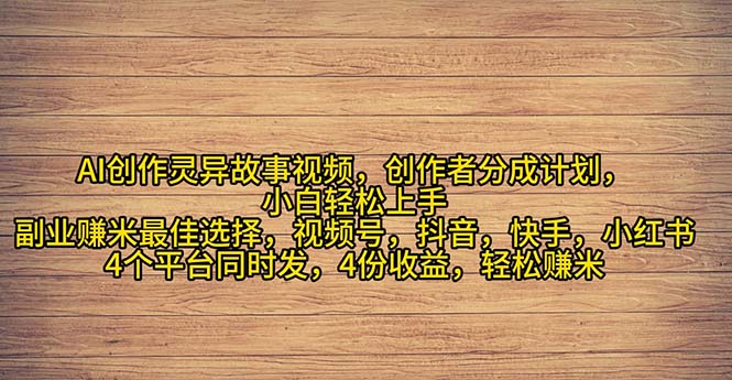 （11122期）2024年灵异故事爆流量，小白轻松上手，副业的绝佳选择，轻松月入过万-九零网创