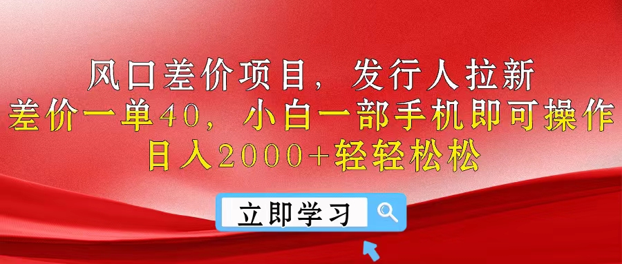 （10827期）风口差价项目，发行人拉新，差价一单40，小白一部手机即可操作，日入20…-九零网创