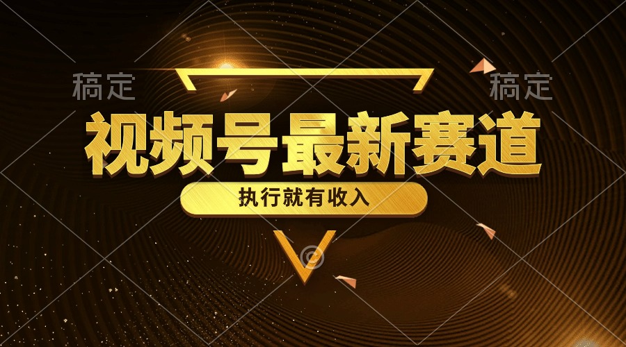 （10626期）视频号最新类目，五分钟一条原创情感小故事，执行就有收入-九零网创