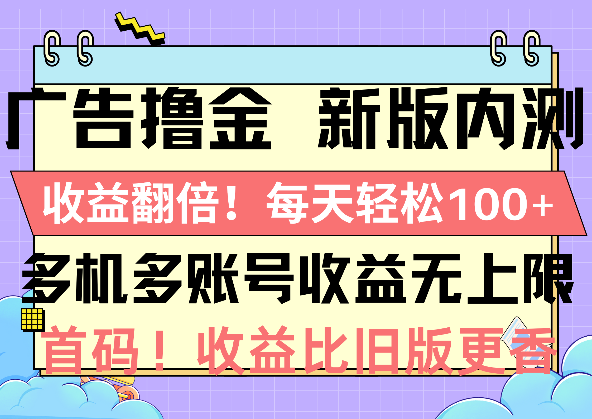 （10630期）广告撸金新版内测，收益翻倍！每天轻松100+，多机多账号收益无上限，抢…-九零网创
