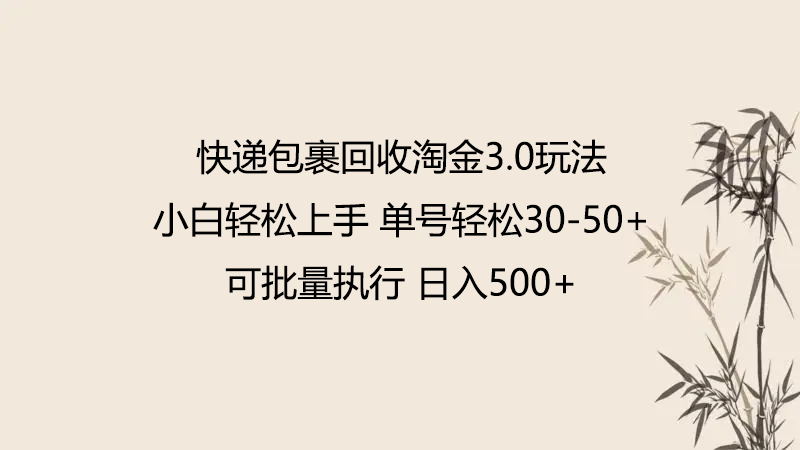 快递包裹回收淘金3.0玩法 无需任何押金 小白轻松上手-九零网创