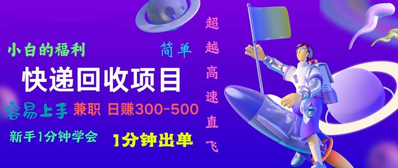 （11059期）快递 回收项目，容易上手，小白一分钟学会，一分钟出单，日赚300~800-九零网创