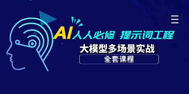 AI人人必修-提示词工程+大模型多场景实战（全套课程）-九零网创