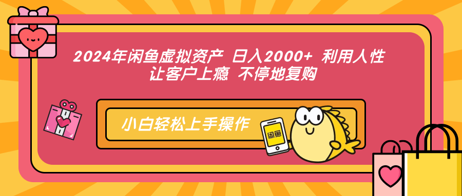 （12984期）2024年闲鱼虚拟资产 日入2000+ 利用人性 让客户上瘾 不停地复购-九零网创