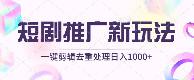 短剧推广新玩法，不剪辑，工具助力一键过原创，日入1000+-九零网创