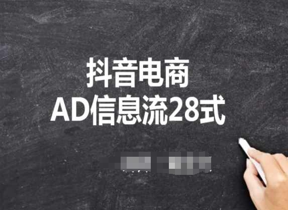 抖音电商AD信息流28式，小白必看的抖音广告投放课程-九零网创