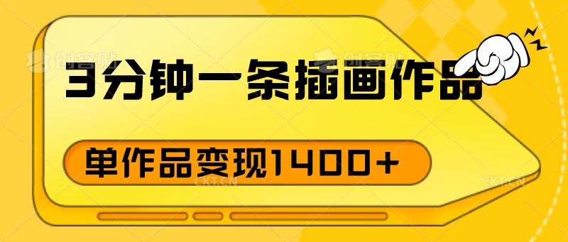 3分钟一条插画作品，早入场早布局，单作品变现1400+-九零网创