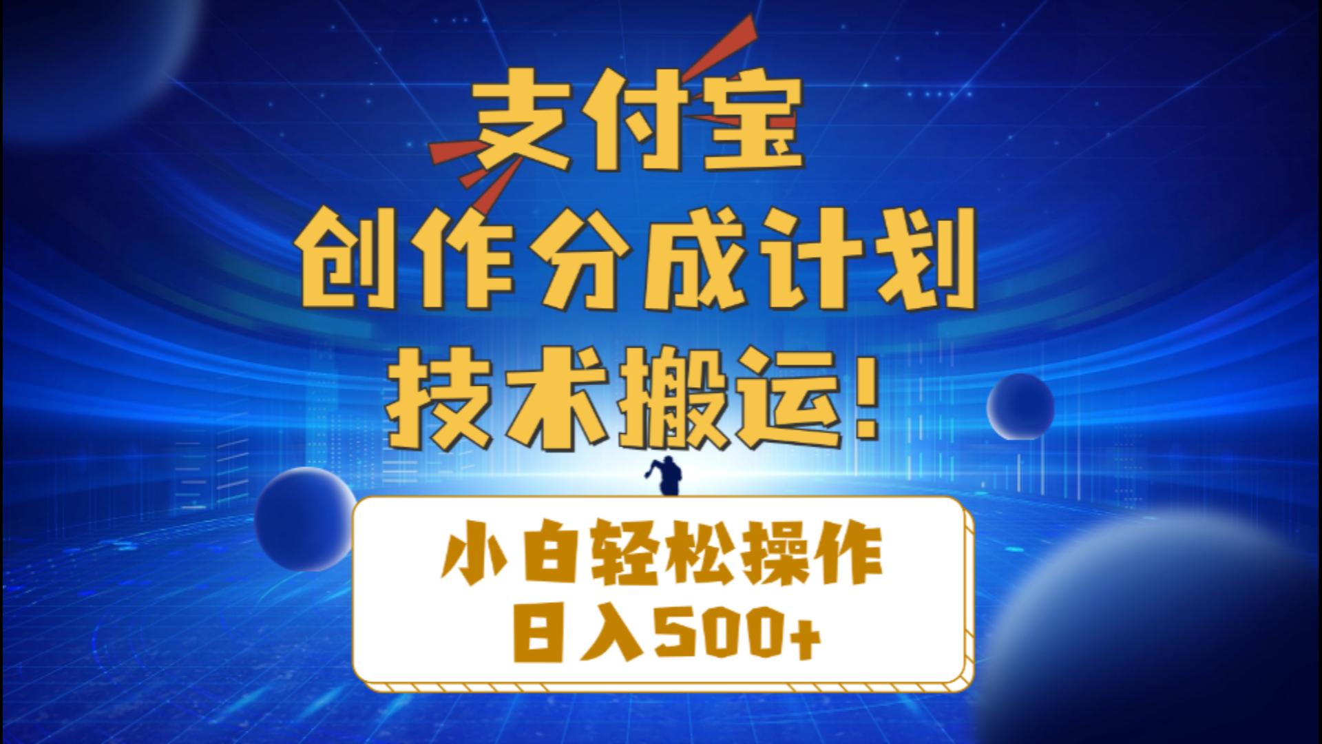 （10986期）支付宝创作分成（技术搬运）小白轻松操作日入500+-九零网创