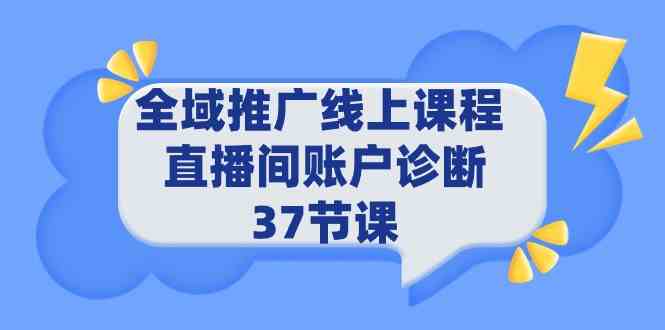 （9577期）全域推广线上课程 _ 直播间账户诊断 37节课-九零网创