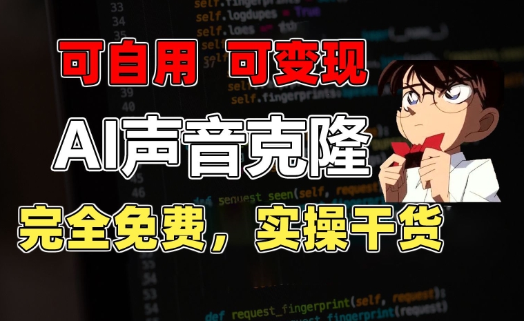 1分钟素材克隆出完美声音，秒杀市面所有配音软件，完全免费，实操干货+变现教程-九零网创