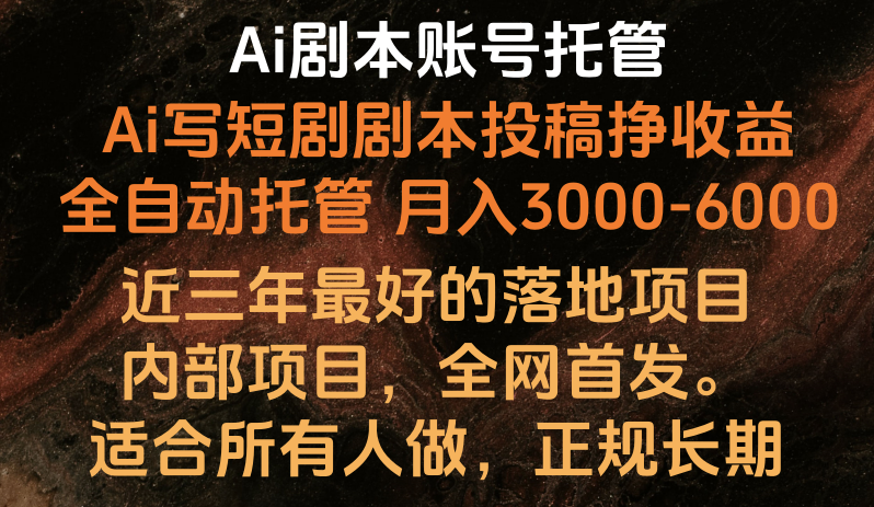 Ai剧本账号全托管，月入躺赚3000-6000，长期稳定好项目。-九零网创