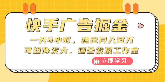 （10253期）快手广告掘金：一天4小时，稳定月入过万，可矩阵发大，适合发展工作室-九零网创