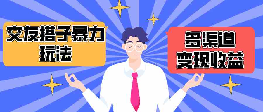 （10061期）搭子交友群暴力变现玩法，抖音快手小红书等多渠道变现，月收益突破1.6W＋-九零网创