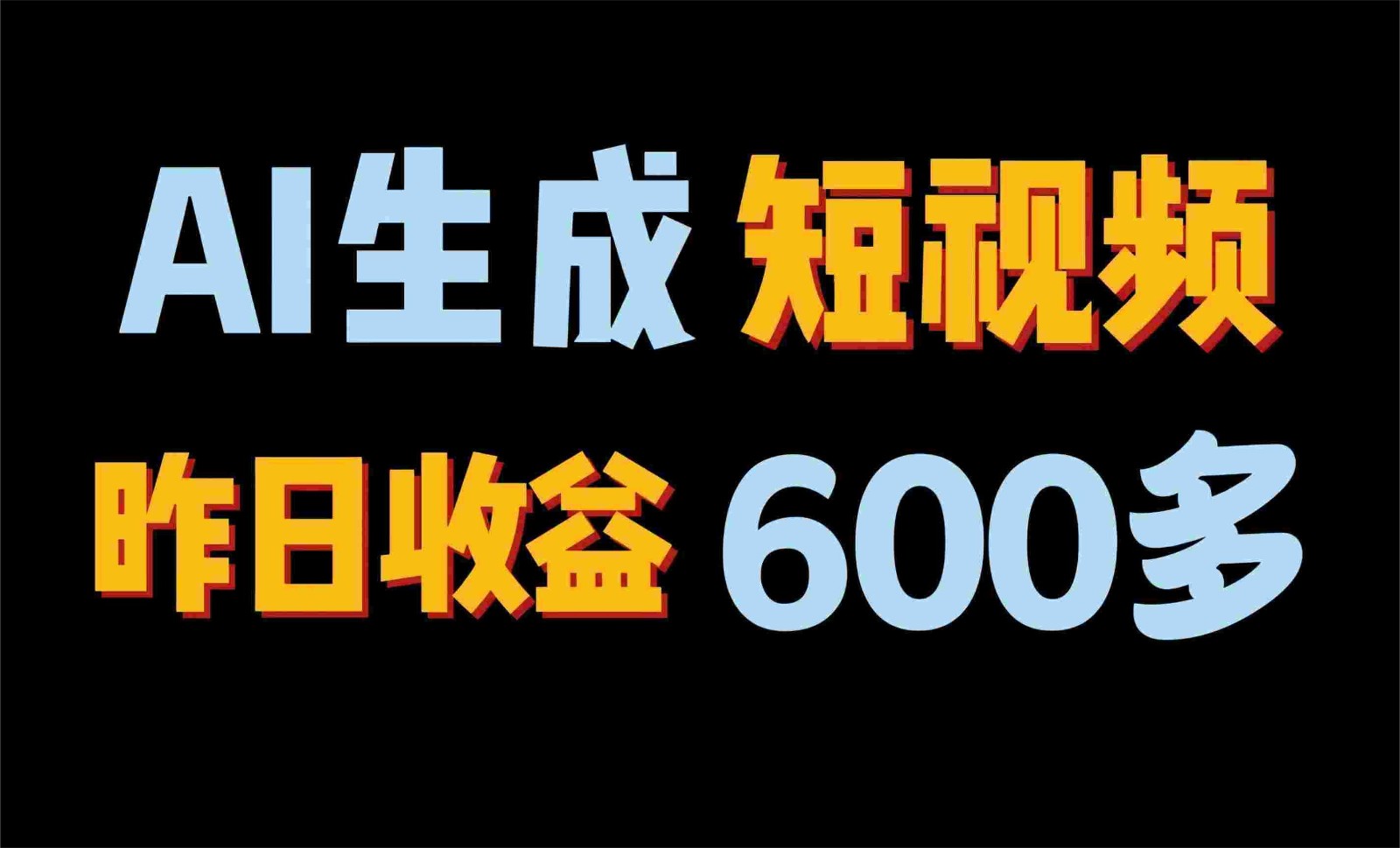 2024年终极副业！AI一键生成视频，每日只需一小时，教你如何轻松赚钱！-九零网创