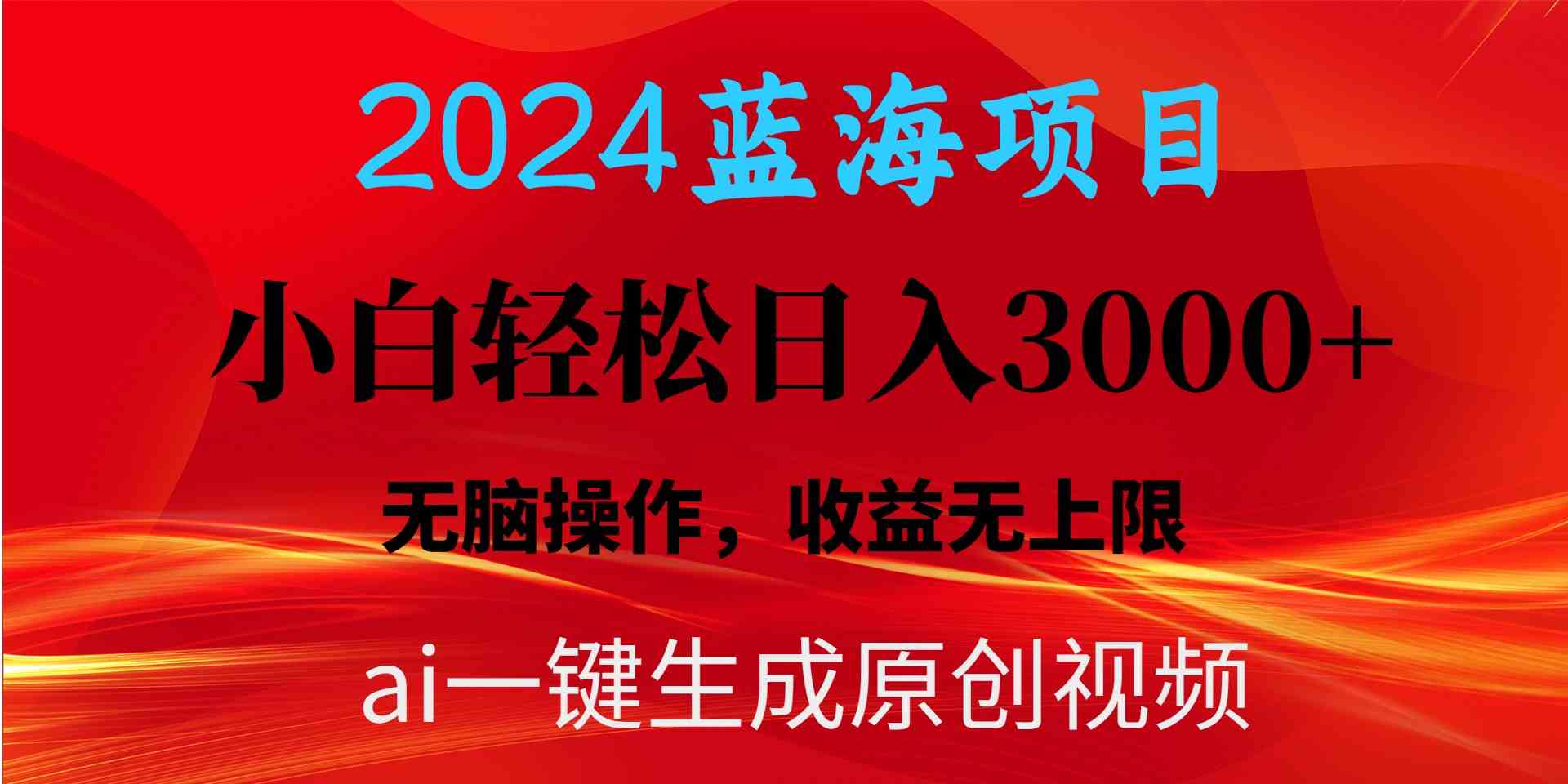 （10164期）2024蓝海项目用ai一键生成爆款视频轻松日入3000+，小白无脑操作，收益无.-九零网创