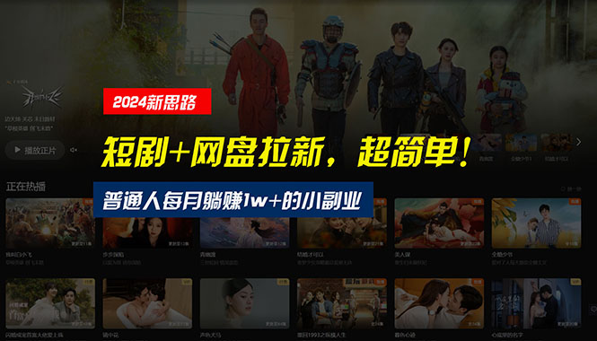 （10927期）【新思路】短剧+网盘拉新，超简单，普通人每月躺赚1w+的小副业-九零网创