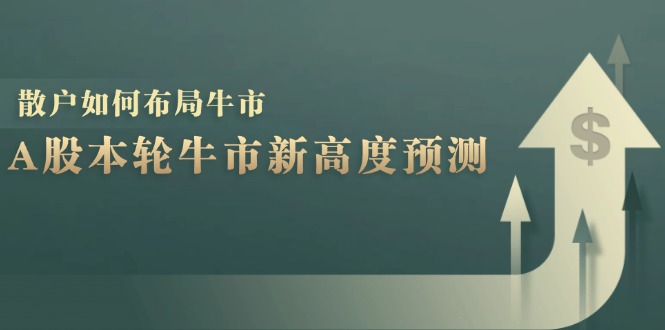 （12894期）A股本轮牛市新高度预测：数据统计揭示最高点位，散户如何布局牛市？-九零网创