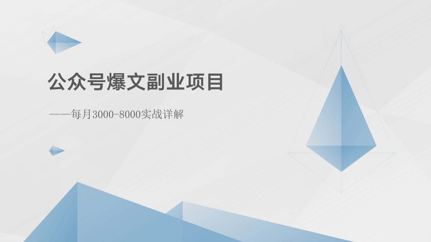 公众号爆文副业项目：每月3000-8000实战详解-九零网创