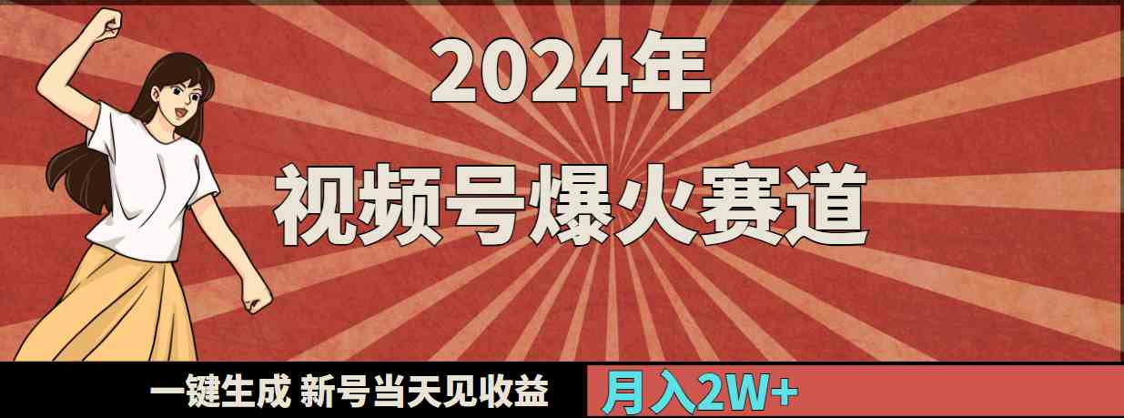 （9404期）2024年视频号爆火赛道，一键生成，新号当天见收益，月入20000+-九零网创