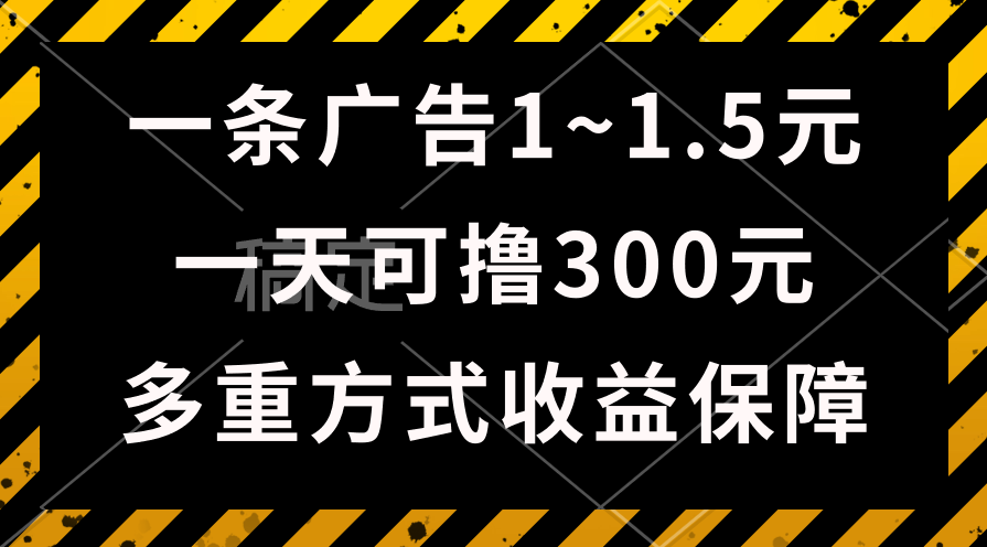 （10570期）一天可撸300+的广告收益，绿色项目长期稳定，上手无难度！-九零网创
