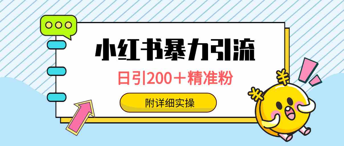 （9582期）小红书暴力引流大法，日引200＋精准粉，一键触达上万人，附详细实操-九零网创