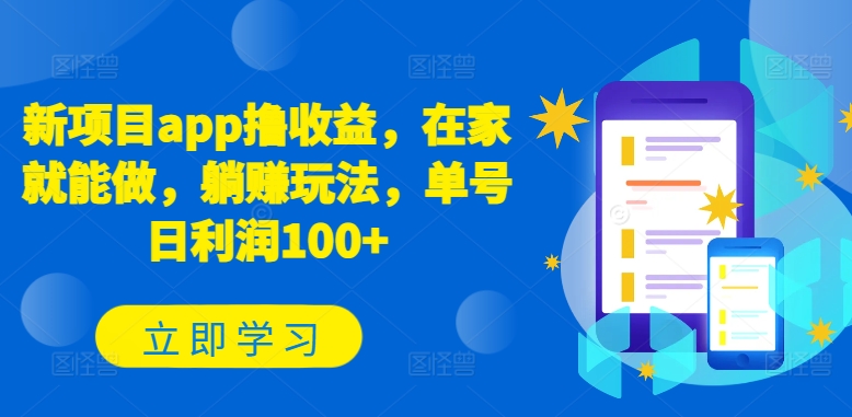 新项目app撸收益，在家就能做，躺赚玩法，单号日利润100+-九零网创