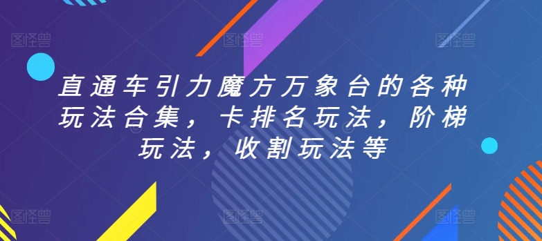 直通车引力魔方万象台的各种玩法合集，卡排名玩法，阶梯玩法，收割玩法等-九零网创