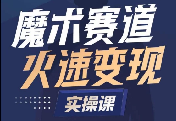 魔术起号全流程实操课，带你如何入场魔术赛道，​做一个可以快速变现的魔术师-九零网创