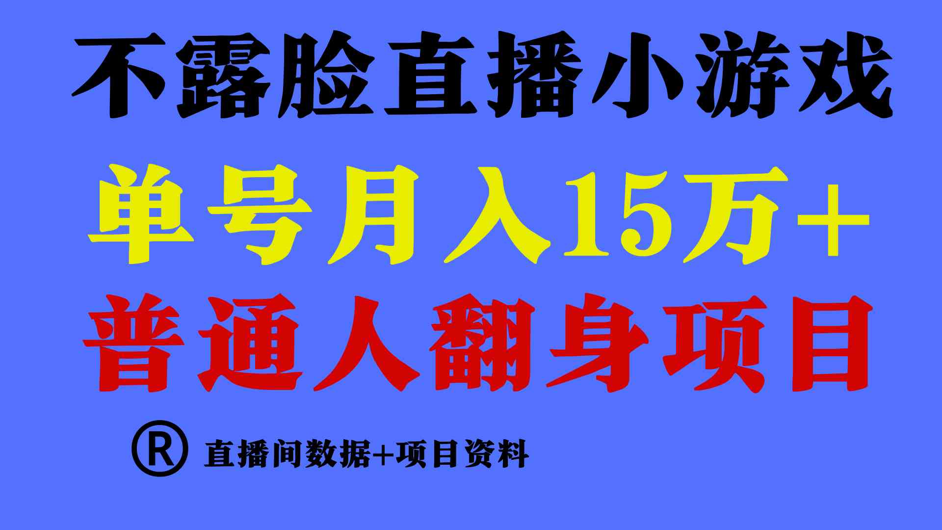 （9443期）普通人翻身项目 ，月收益15万+，不用露脸只说话直播找茬类小游戏，小白…-九零网创